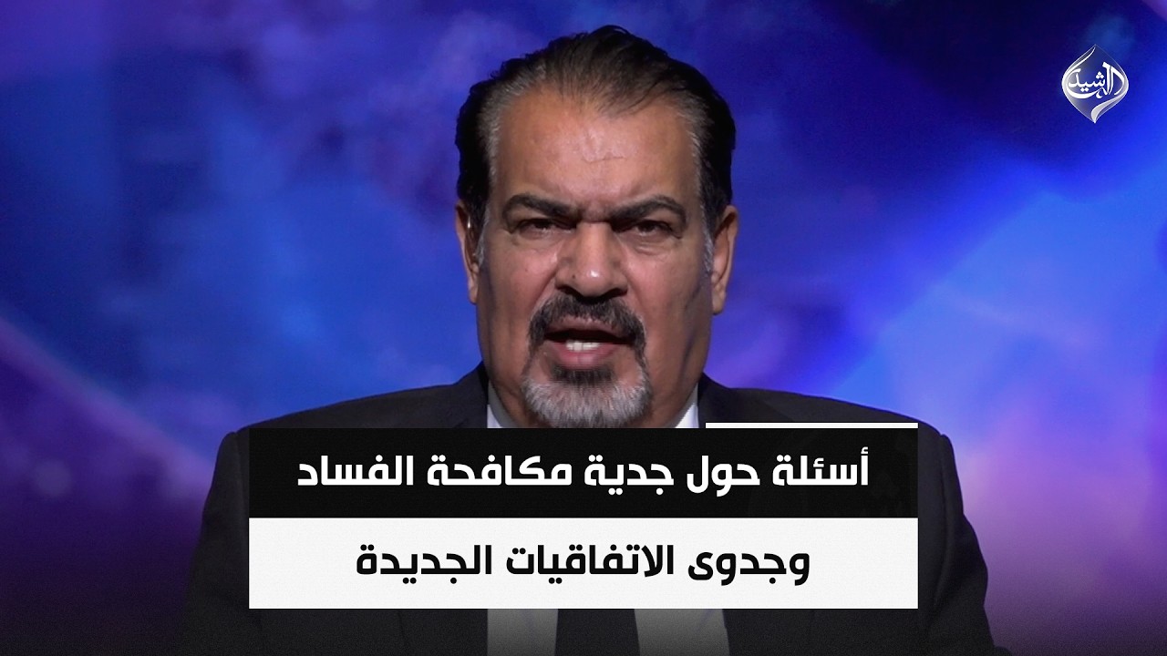 فيديو | أسئلة حول جدية مكافحة الفساد وجدوى الاتفاقيات الجديدة وحدود الشراكات || عباس الجبوري
