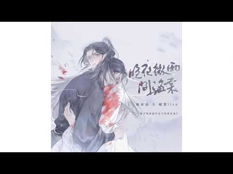 ENG/Pinyin SUB[fansong w/o dialogue]Husky and his White Cat Shizun/Haoyixing/Immortality/晚夜微雨问海棠
