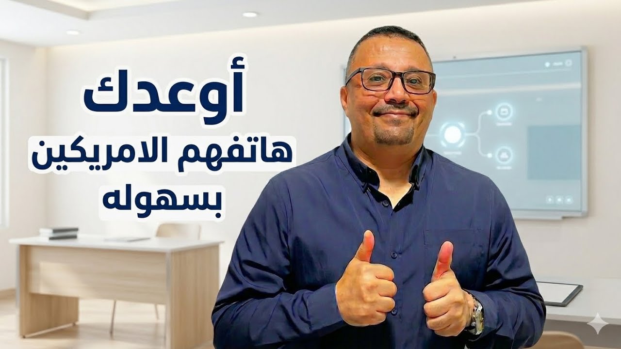 33- سر فهم الامريكان والأفلام الأمريكية