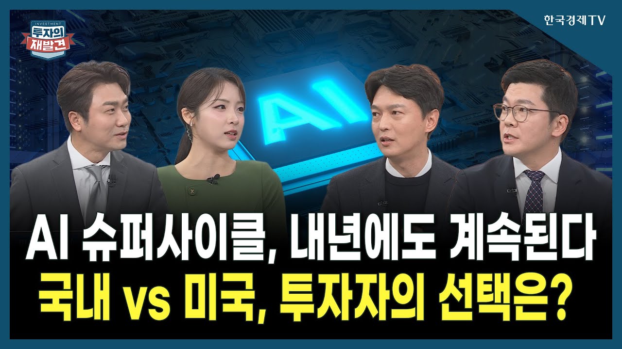 [투자의 재발견] AI 슈퍼사이클, 내년에도 계속된다 국내 vs 미국, 투자자의 선택은?  / 안정진 삼성자산운?
