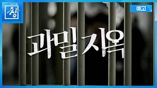 과밀지옥 [예고] | 창 549회 (KBS 26.5.26.)
