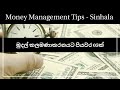 මුදල් කලමණාකරනයට පියවර 05ක් - Money Management Tips - Sinhala