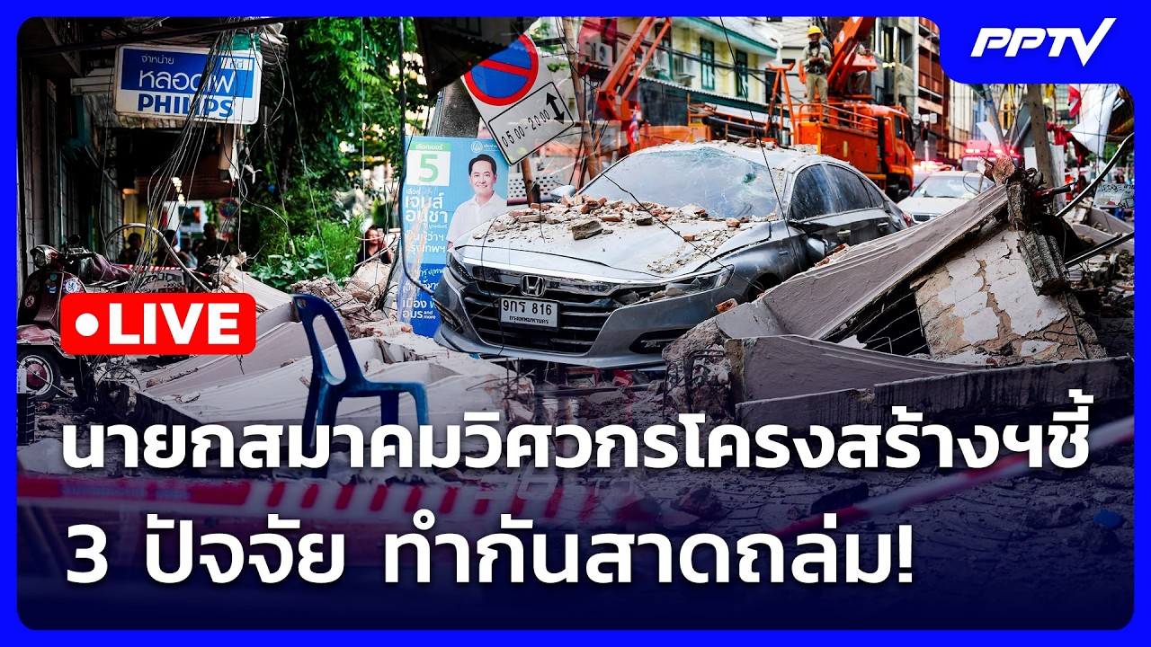 🔴 Live ทันข่าวสุดสัปดาห์ | นายกสมาคมวิศวกรโครงสร้างฯ 