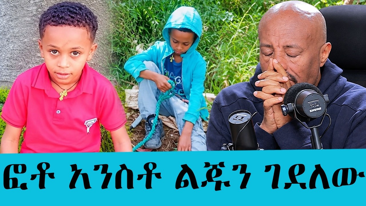 ህፃኑን አንቆ ገድሎ 4 ሚሊየን ብር የጠየቀው የገዛ ጥበቃቸው አስደንጋጭ ፍጻሜው | የፖሊ