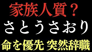 【緊急】さとうさおり 辞職はなぜ？「命を優先」で辞職表明　東京都21年の消費税無申告を追及…小池都政に不信噴出