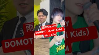 「雨のMelody / DOMOTO（KinKi Kids）」ジェンダーレスに歌ってみた【Rio×KIM】 #shorts