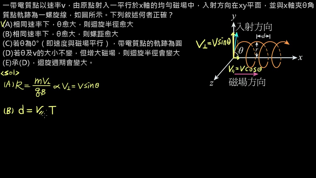 【例題】帶電質點在磁場中的運動：螺線軌跡1 物理 均一教育平台