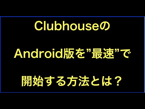 「Clubhouse」もドイツの Android ユーザー向けに近日登場予定