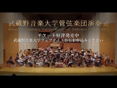 武蔵野音楽大学管弦楽団2025前期CMムービー