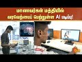 Artificial Intelligence Course மாணவர்கள் மத்தியில் வரவே�