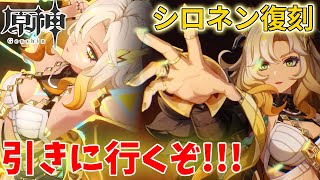 【ガチャ配信】逃して後悔してから半年、今回こそシロネン迎えます！！【原神】