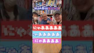 【ニャーニャーゲーム】#1 高橋はネコ語でなんと言っている？　#shorts  #アソビCafe #ボードゲームカフェ #ニャーニャーゲーム #ボードゲーム