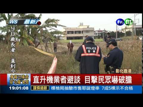 直升機故障! 迫降稻田2人傷