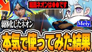 【検証】ネオンメタは終了？Meiyが本気で使ってみた結果がこちら【VALORANT/バロラント】