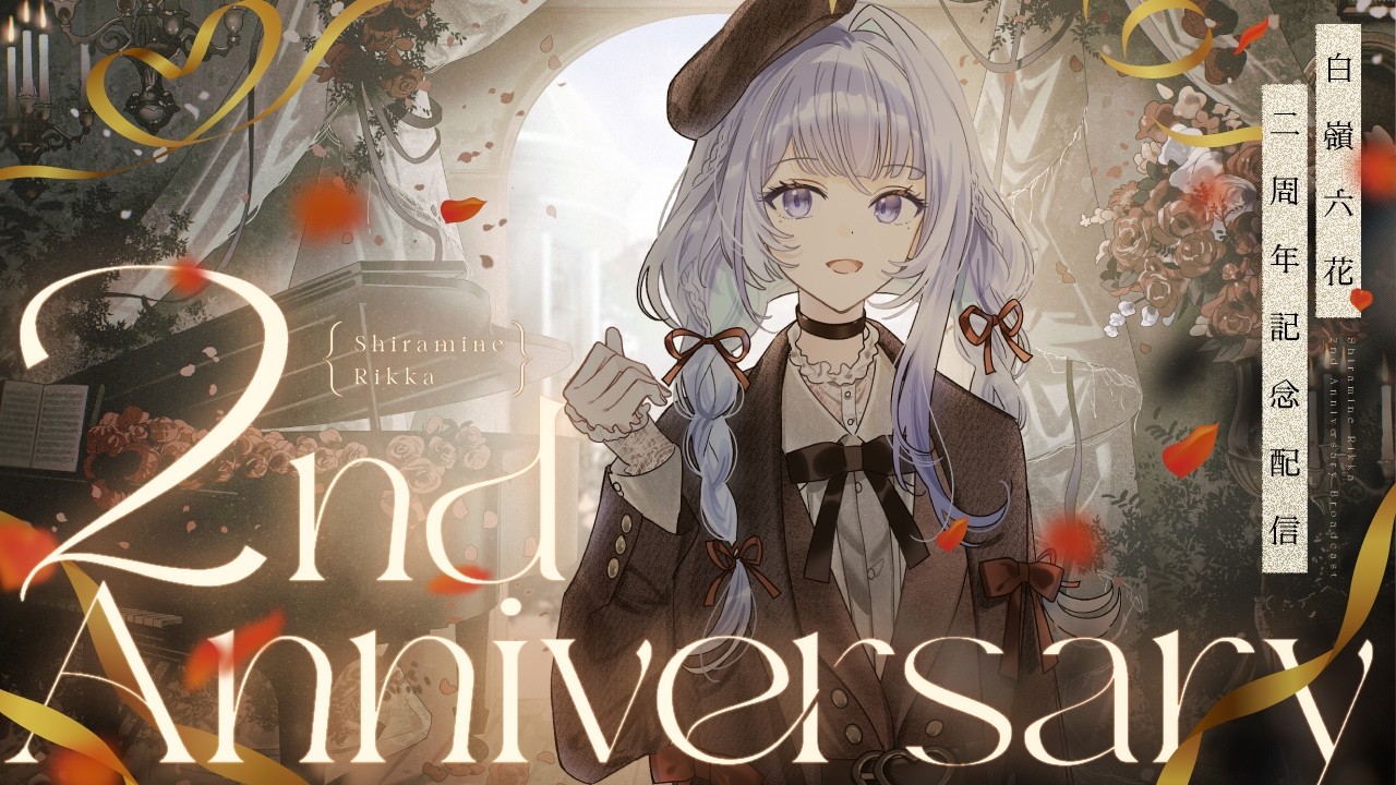 【二周年記念】いつもありがとう！お知らせもあり！【白嶺六花】【#新人vtuber 】