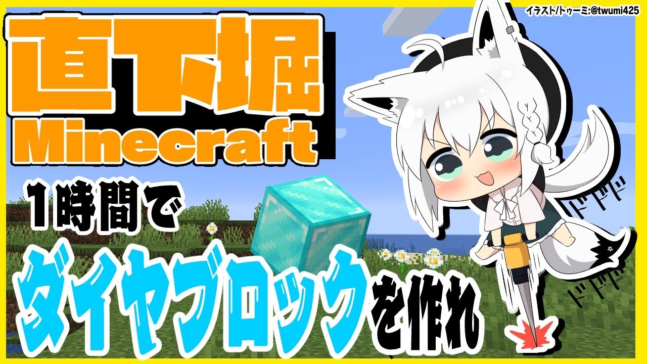 【Minecraft】直下掘りマイクラ~ダイヤブロックを作れ!~【ホロライブ/白上フブキ】