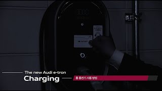 [오피셜] [아우디 e-tron 충전 가이드] 홈 충전기 사용방법