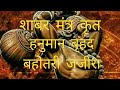 हनुमान बहोतरी जंजीरा हनुमान जंजीरा Hanum