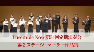 Ensemble Now 第54回定期演奏会　第２ステージ