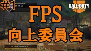 ＃１「FPS向上委員会発足」【FPS】コールオブデューティー・ブラックオプス４（COD・BO4）