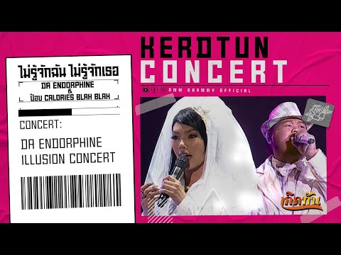 ไม่รู้จักฉัน ไม่รู้จักเธอ -  DA ENDORPHINE & ป๊อบ Calories Blah Blah [ เกิดทันคอนเสิร์ต ]