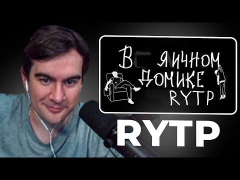 БРАТИШКИН СМОТРИТ - mzlff - в пряничном домике | RYTP