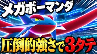 【3タテ】メガボーマンダの「すてみタックル」が最強すぎる件【ポケモンチャンピオンズ】