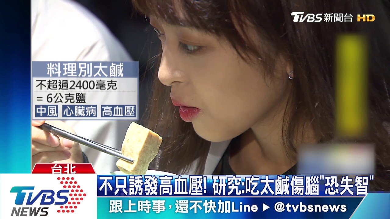 不只誘發高血壓! 研究:吃太鹹傷腦「恐失智」