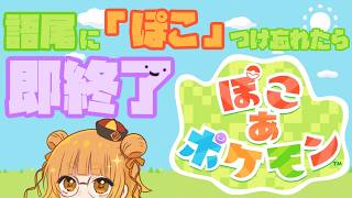 【 #ぽこあポケモン 】語尾に「ぽこ」つけ忘れたら即終了ぽこ＃1【 #語尾ぽこ 縛り】