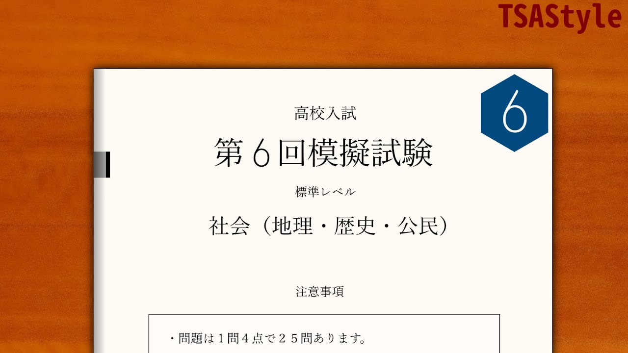 高校入試社会　第6回模擬試験 標準レベル