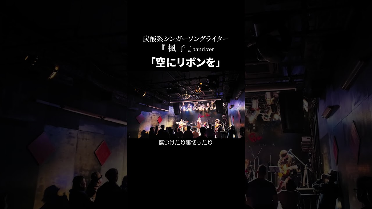 空にリボンを｜楓子band｜cave be02