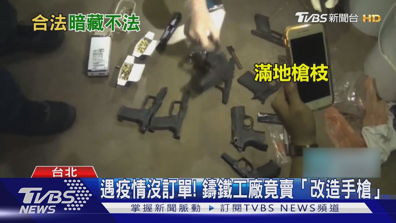 鐵工廠成軍火庫! 鑄造師傅辯沒訂單 趕工賣槍遭逮