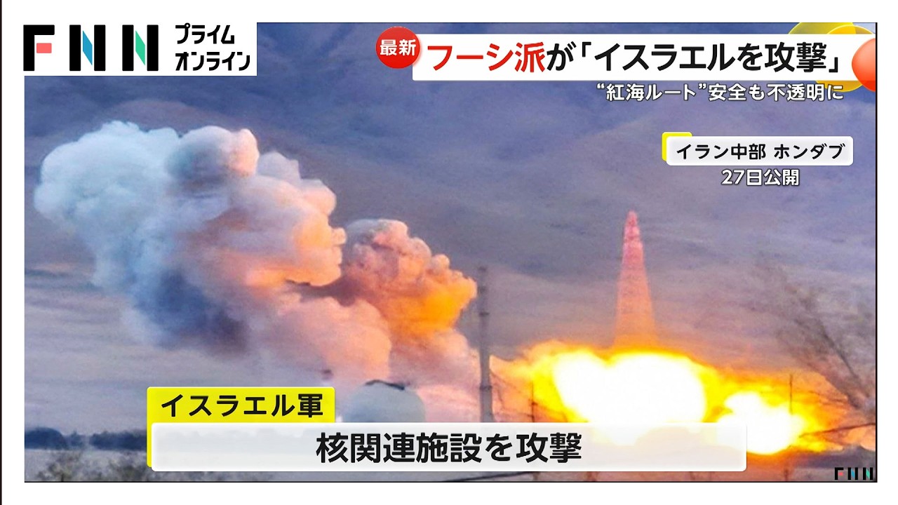 親イラン組織「フーシ派」が参戦　イスラエルにミサイル攻撃　イラン戦闘開始後初　紅海にも影響の恐れ　トランプ大統領は作戦継続を強調（2026年03月28日）