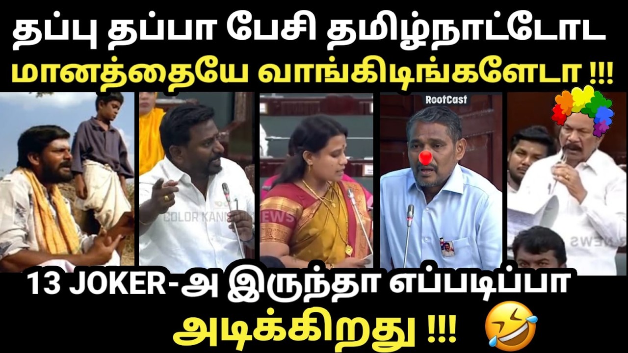 Today Assembly Troll | 13 JOKER-அ இருந்தா எப்படிப்பா அடிக்கிறது #tvkvijay #udhayanid