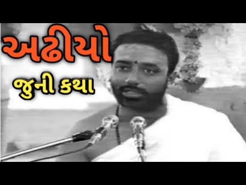 અઢીયો બ્રાહ્મણ જુની કથા..મોરારીબાપુ,adhiyo brahman,juni katha moraribapu. moraribapu old katha.