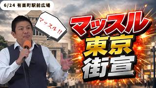 【マッスル東京街宣】＃参政党＃神谷宗幣 神谷が吠える!!