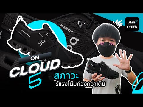 รีวิว รองเท้าวิ่ง ON CLOUD 5 WATERPROOF สภาวะไร้แรงโน้มถ่วงกว่าเดิม | ARI RUNNING REVIEW EP.48