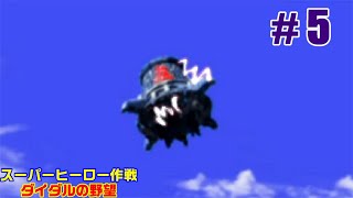 【PS】# 5 じゃがまの実況！『スーパーヒーロー作戦～ダイダルの野望～』