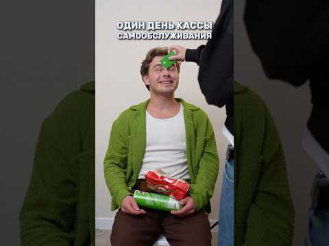 ОДИН ДЕНЬ КАССЫ САМООБСЛУЖИВАНИЯ #shorts