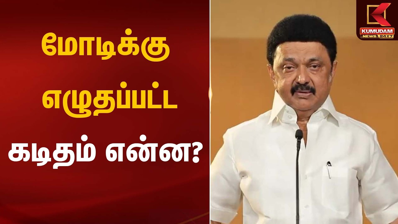 மோடிக்கு எழுதப்பட்ட கடிதம் என்ன? | PM Letter | CM Stalin Statement | Kumudam News