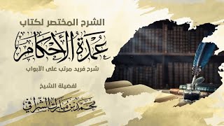 صورة الشرح المختصر لكتاب عمدة الأحكام (٤٧) ( كتاب الأطعمة ) باب الصيد + باب الأضاحي