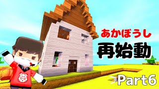 【ミニワールド:MiniWorld】あかぼうしがまたサバイバル生活始めます！？！#６【Mini World Block Art】