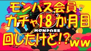 【モンスト】モンパスガチャ18ヶ月目回してみた!!【ウエナンチョ＆朧の実況動画】