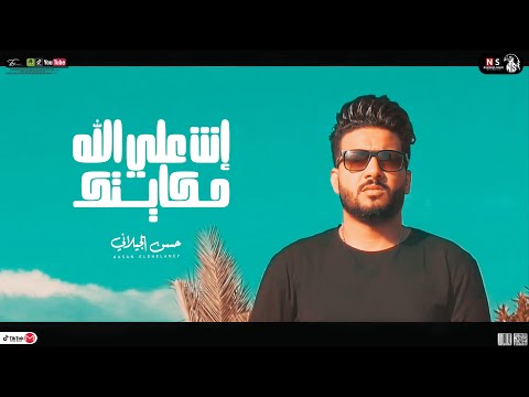 انت على الله حكايتك حسن الجيلاني