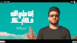 كلمات اغنية انت على الله حكايتك حسن الجيلاني