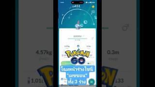 โฉมหน้าร่างไชนี่ "เมซซอน" ทั้ง 3 ร่าง เกม Pokemon GO