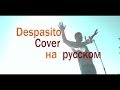 Despacito Cover на русском JCV Спасибо