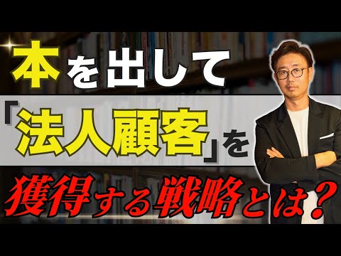 経営法学科 BtoBビジネスをしたいなら、本を出しなさい