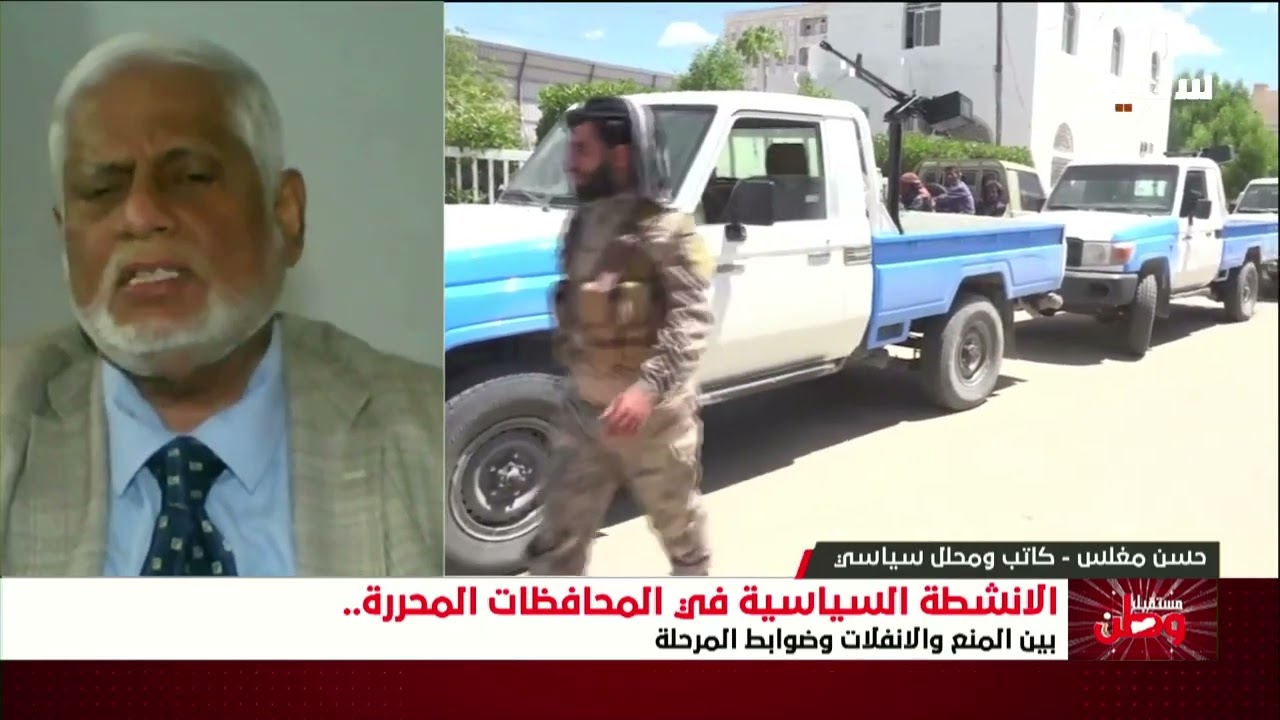 مستقبل وطن | الأنشطة السياسية في المحافظات المحررة بين المنع والانفلات وضواب