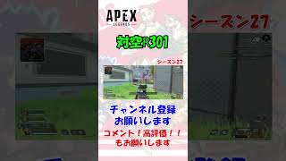 【Apex】対空R301かもね #shorts   #apex  #r301